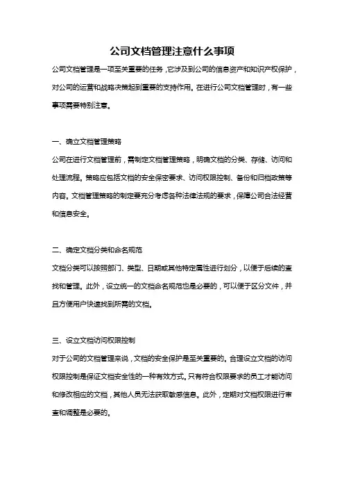 公司文档管理注意什么事项