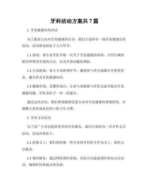 牙科活动方案共7篇