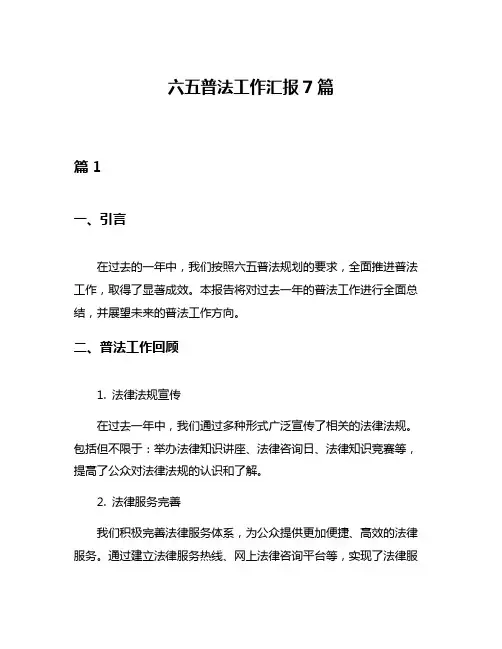 六五普法工作汇报7篇