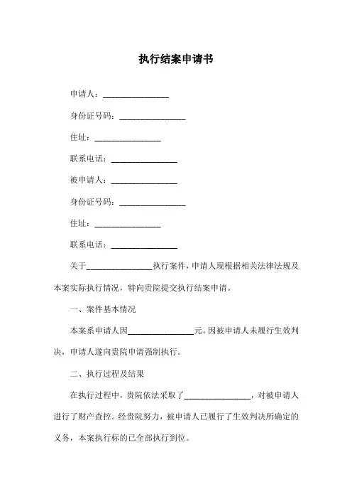 执行结案申请书