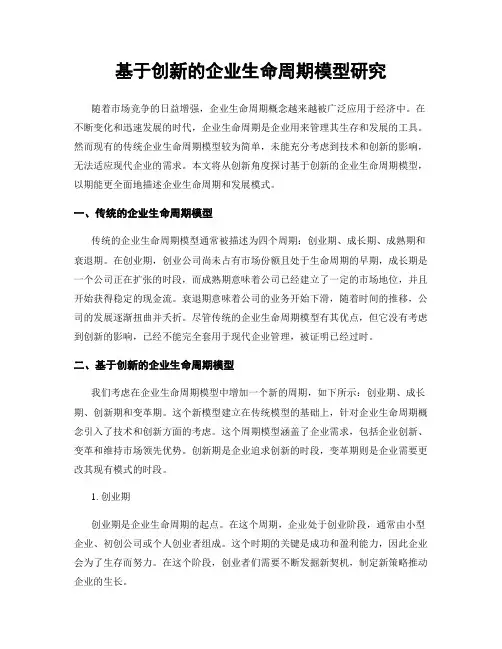 基于创新的企业生命周期模型研究