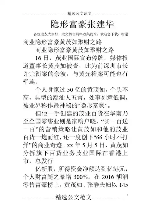 隐形富豪张建华