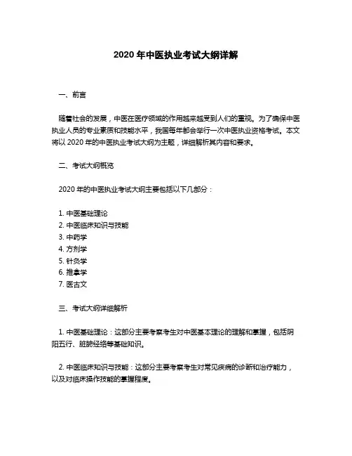 2020年中医执业考试大纲