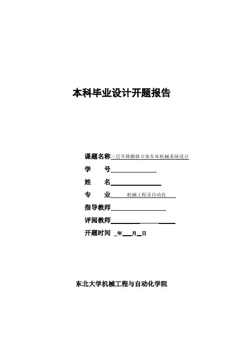 立体车库毕业设计开题报告