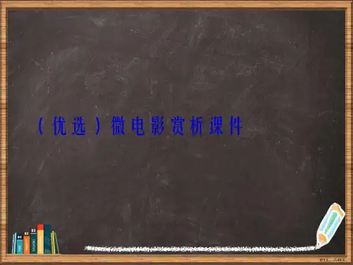 优选微电影赏析演示ppt