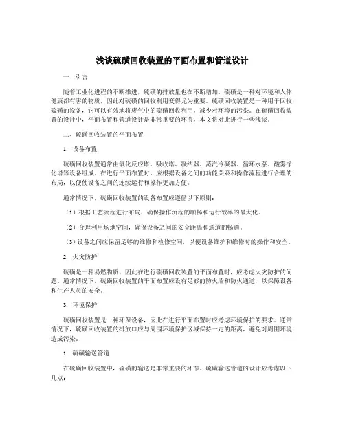浅谈硫磺回收装置的平面布置和管道设计