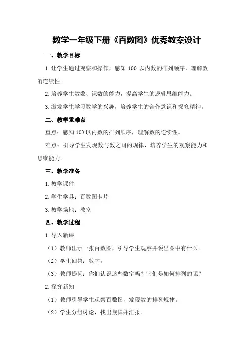 数学一年级下册《百数图》优秀教案设计