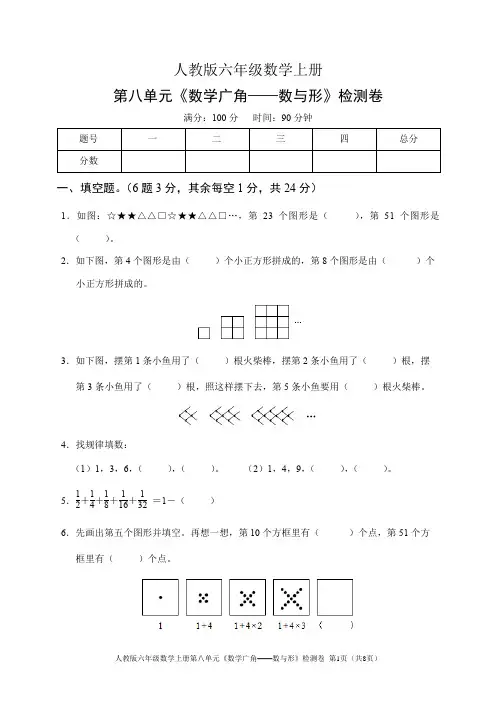 人教版六年级数学上册第八单元《数学广角——数与形》检测卷(含答案)