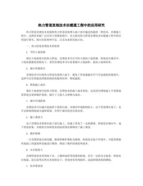 热力管道直埋技术在暖通工程中的应用研究