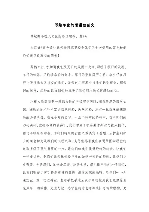 写给单位的感谢信范文（五篇）