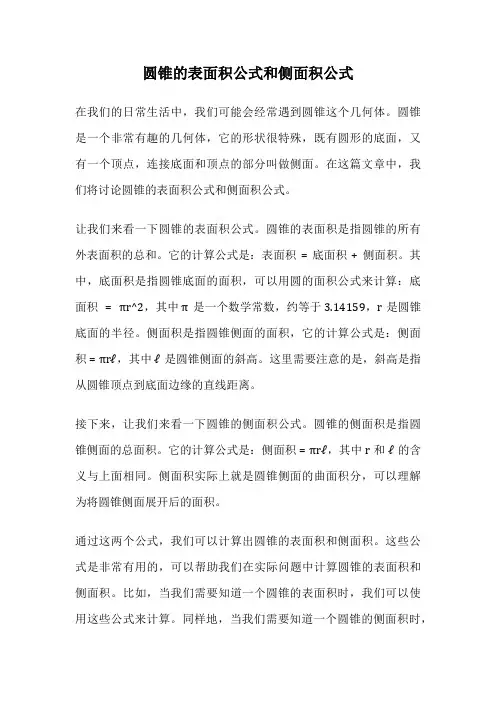 圆锥的表面积公式和侧面积公式