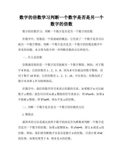 数字的倍数学习判断一个数字是否是另一个数字的倍数