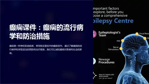 癫痫课件：癫痫的流行病学和防治措施