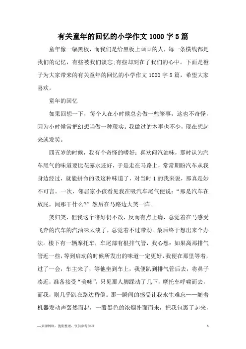 有关童年的回忆的小学作文1000字5篇