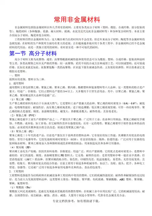 常用非金属材料