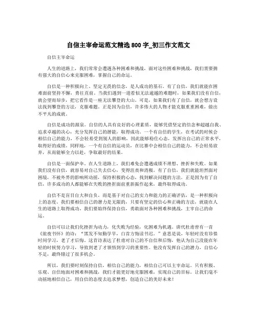 自信主宰命运范文精选800字_初三作文范文