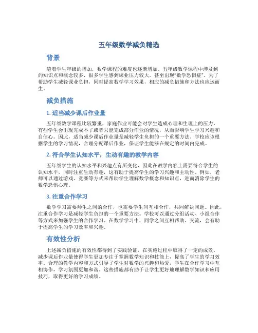 五年级数学减负总结精选
