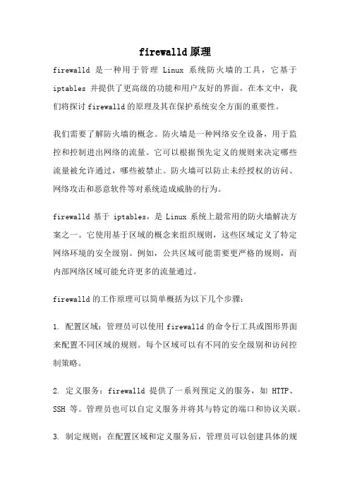 firewalld原理