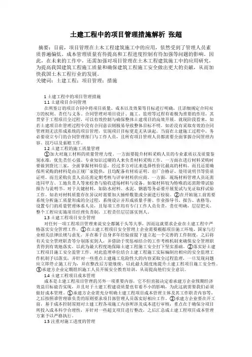 土建工程中的项目管理措施解析  张超