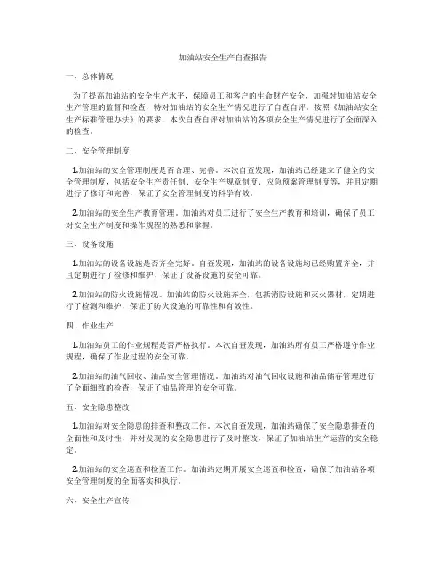 加油站安全生产自查报告