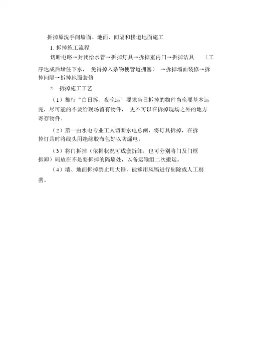 拆除卫生间墙面、地面施工方案