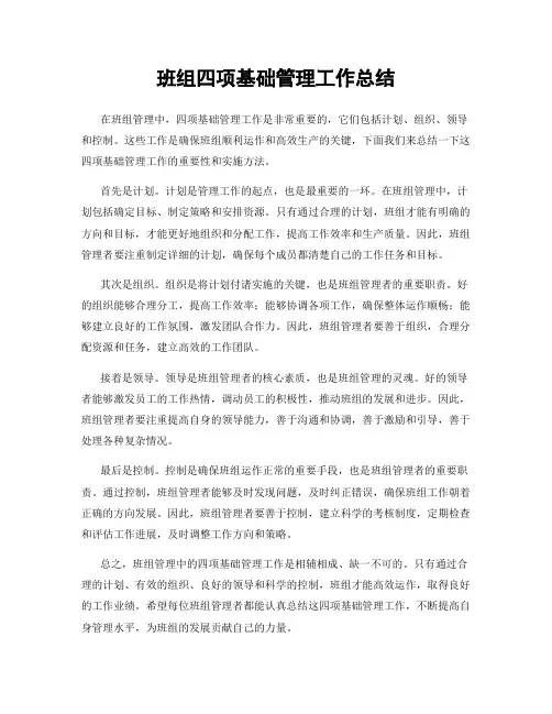 班组四项基础管理工作总结
