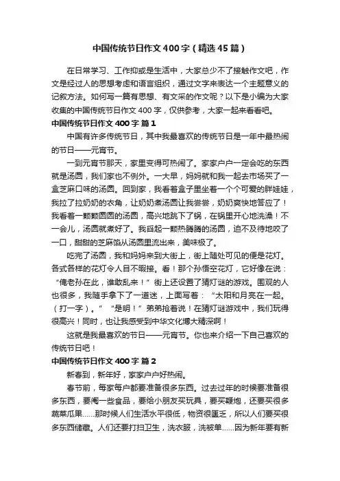 中国传统节日作文400字（精选45篇）