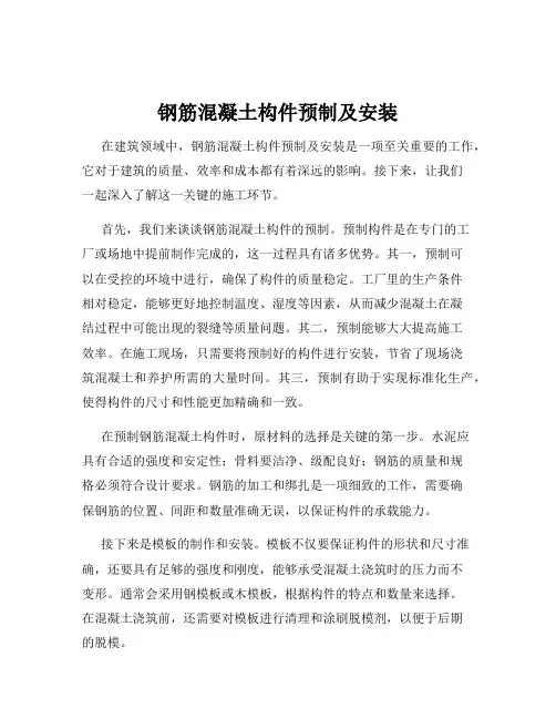 钢筋混凝土构件预制及安装