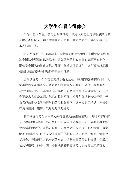 大学生合唱心得体会