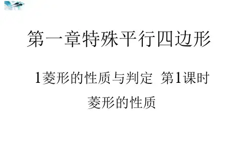 九年级数学上册BS 11第1课时菱形的性质 习题课件