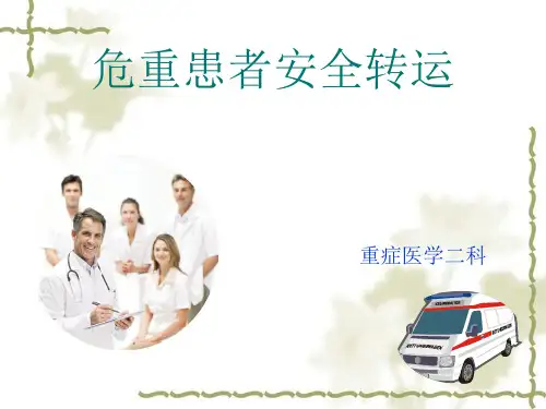 危重患者安全转运