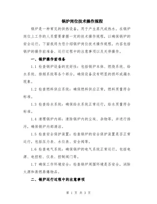 锅炉岗位技术操作规程