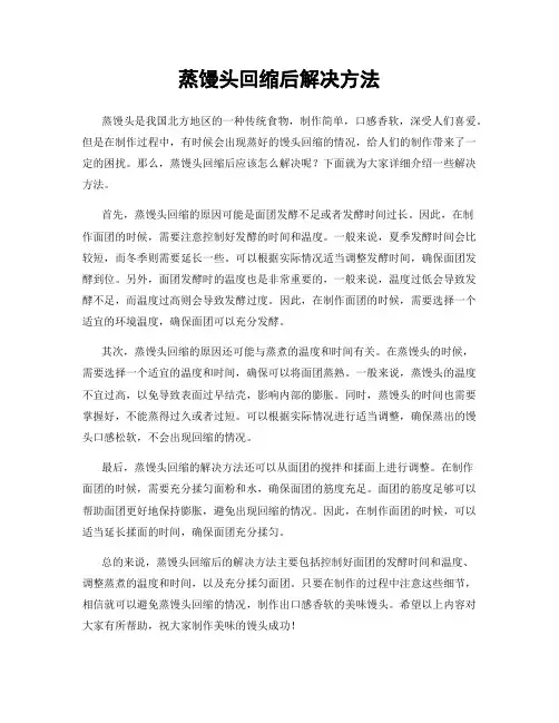 蒸馒头回缩后解决方法
