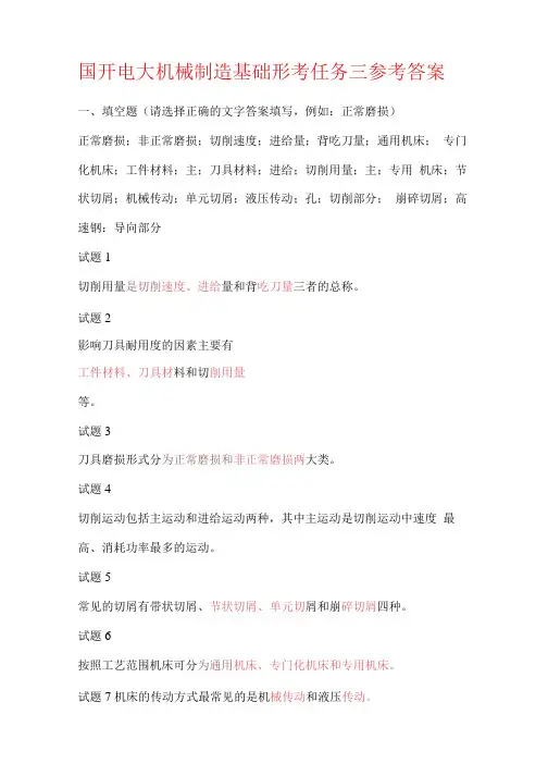 国开电大机械制造基础形考任务三参考答案
