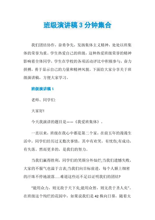 班级演讲稿3分钟集合