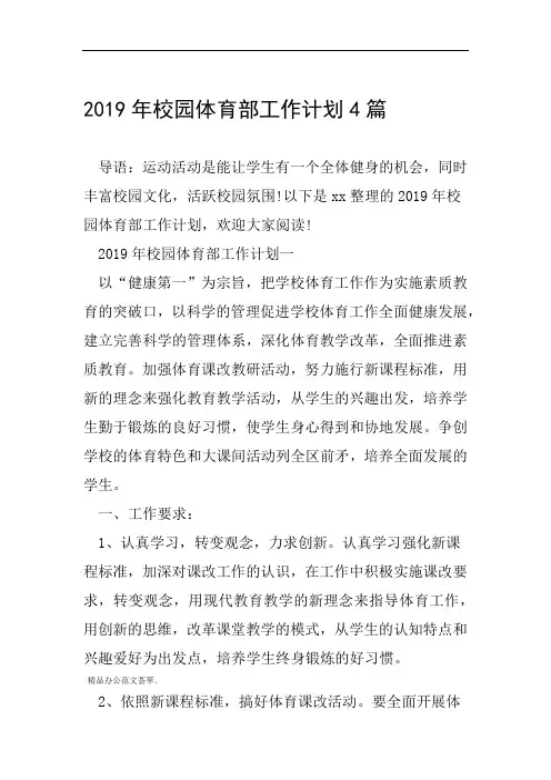 2019年校园体育部工作计划4篇