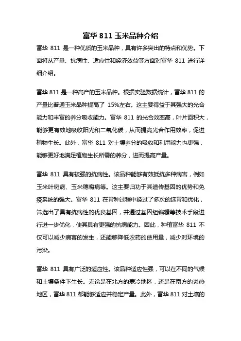 富华811玉米品种介绍
