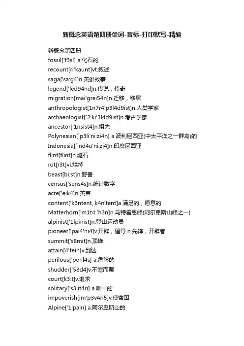 新概念英语第四册单词-音标-打印默写-精编