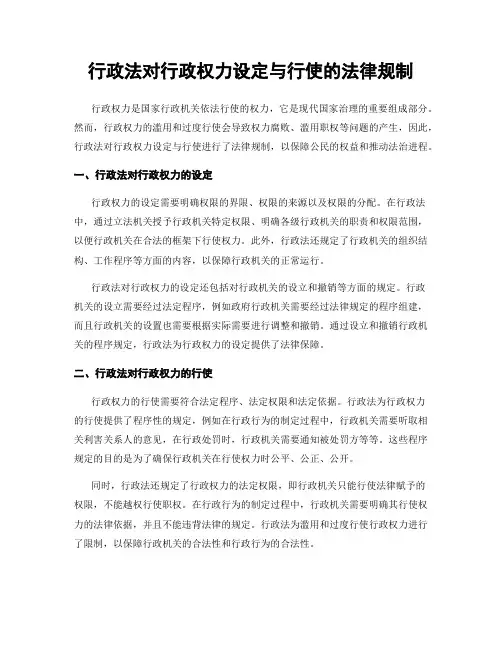 行政法对行政权力设定与行使的法律规制