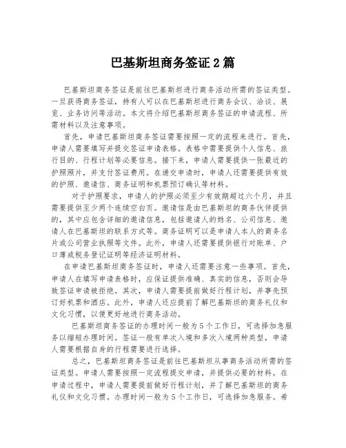 巴基斯坦商务签证