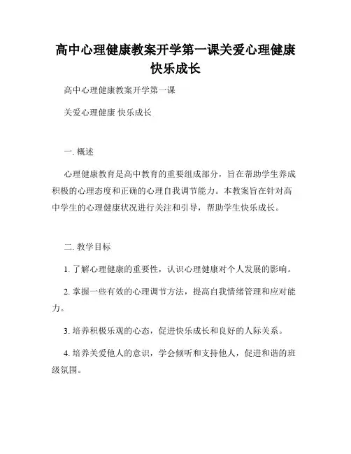 高中心理健康教案开学第一课关爱心理健康快乐成长