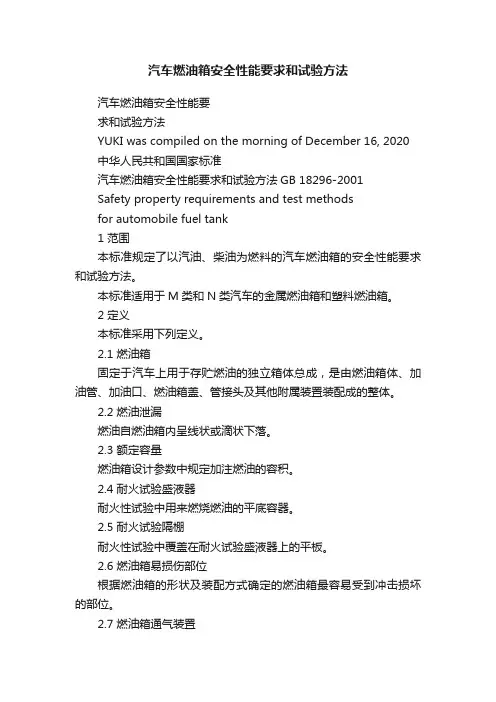 汽车燃油箱安全性能要求和试验方法