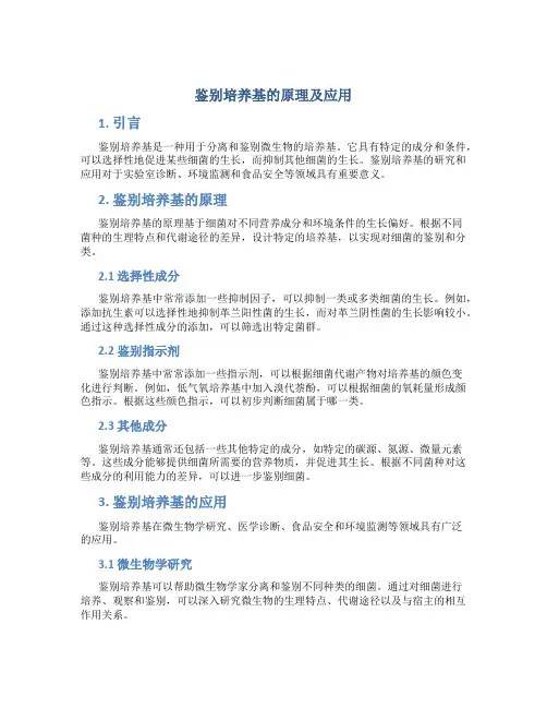鉴别培养基的原理及应用