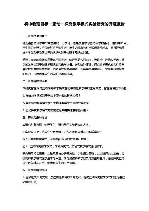 初中物理目标—互动—探究教学模式实验研究的开题报告