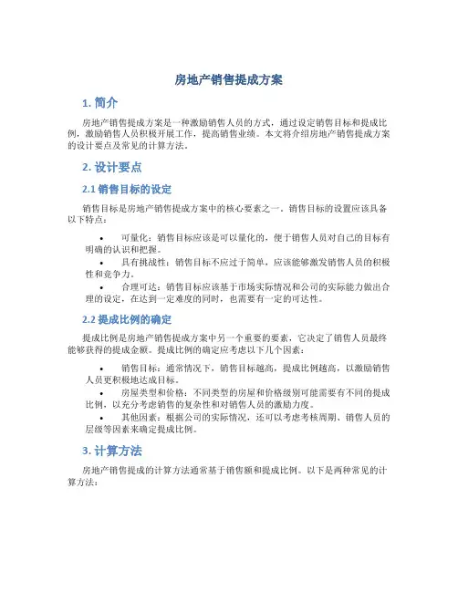 房地产销售提成方案