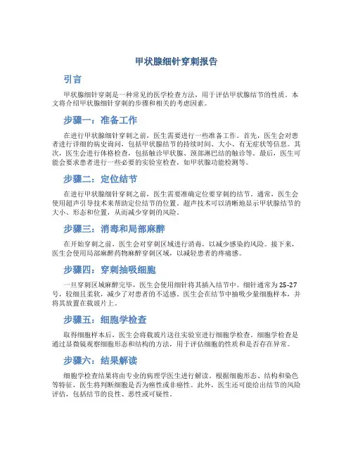 甲状腺细针穿刺报告