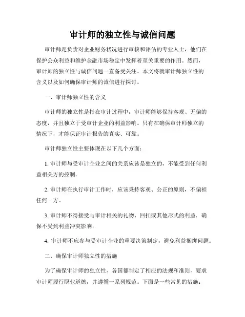 审计师的独立性与诚信问题