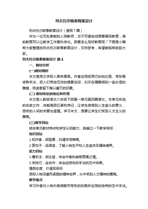 列夫托尔斯泰教案设计