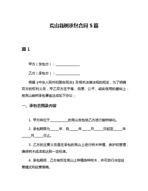 荒山栽树承包合同5篇