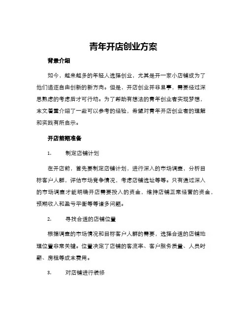 青年开店创业方案